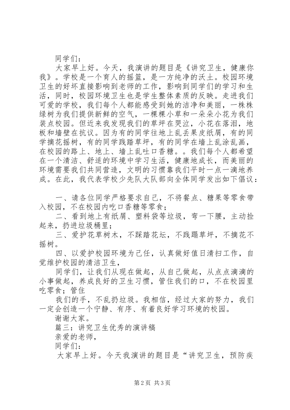 讲究卫生演讲致辞_第2页