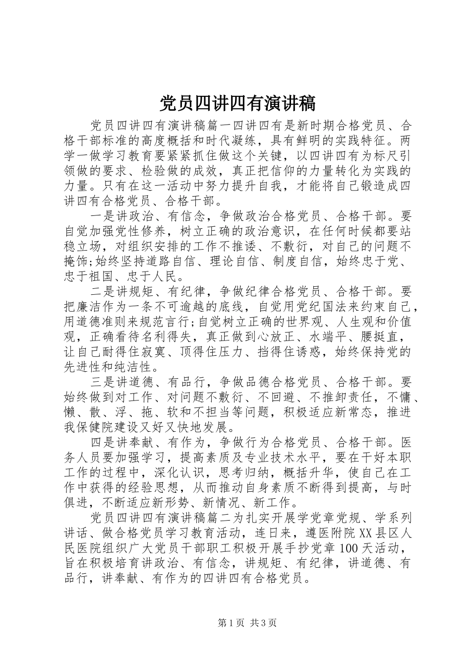 党员四讲四有演讲稿范文_第1页