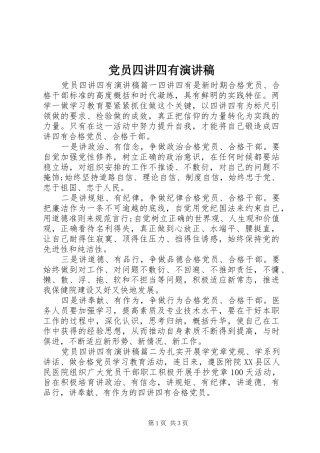 党员四讲四有演讲稿范文
