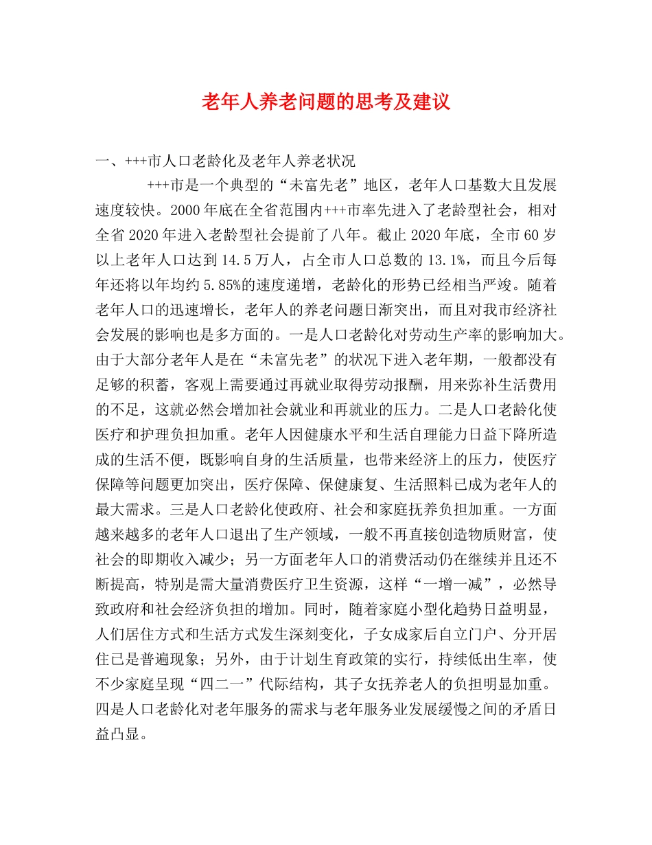 老年人养老问题的思考及建议 _第1页