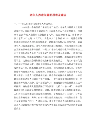老年人养老问题的思考及建议 
