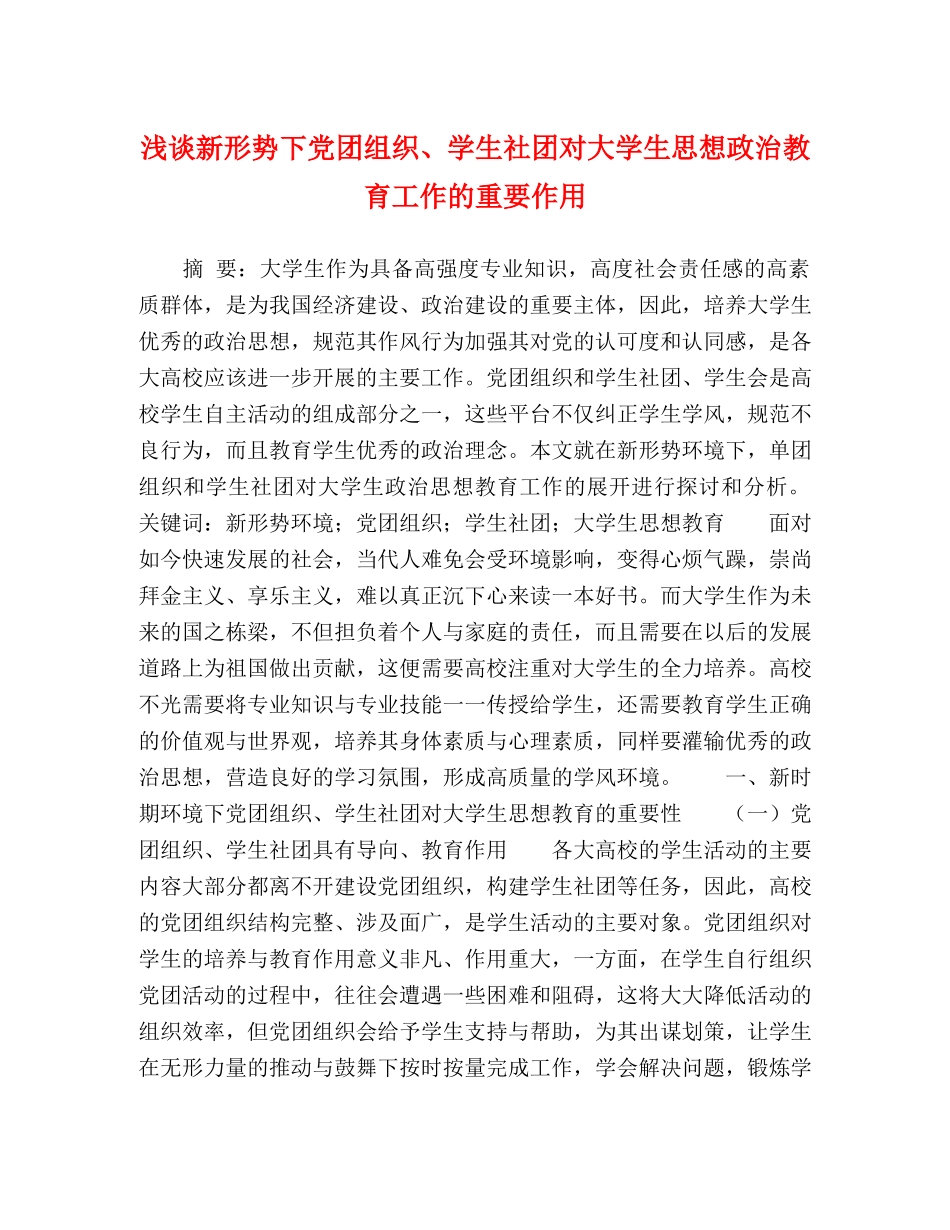 浅谈新形势下党团组织、学生社团对大学生思想政治教育工作的重要作用 _第1页