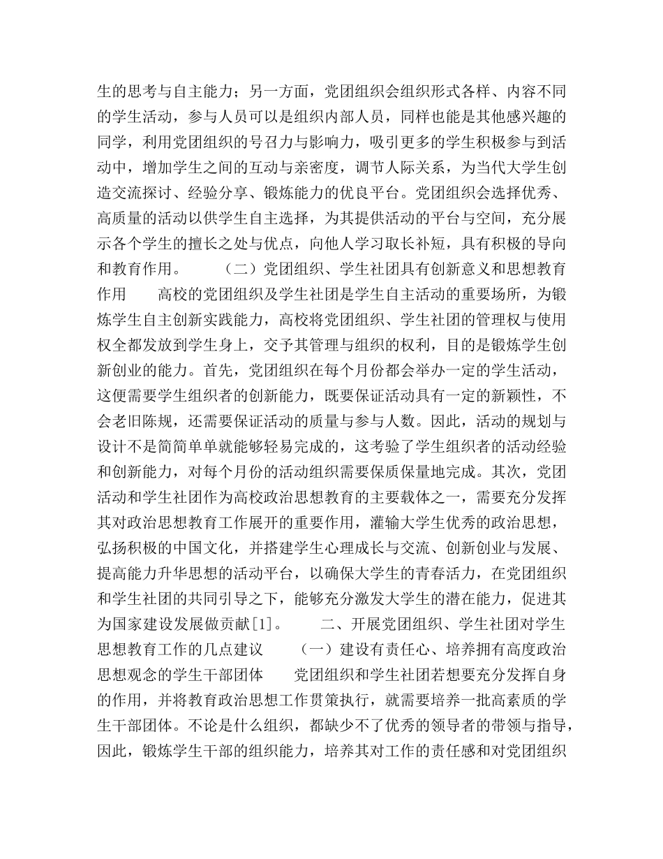 浅谈新形势下党团组织、学生社团对大学生思想政治教育工作的重要作用 _第2页