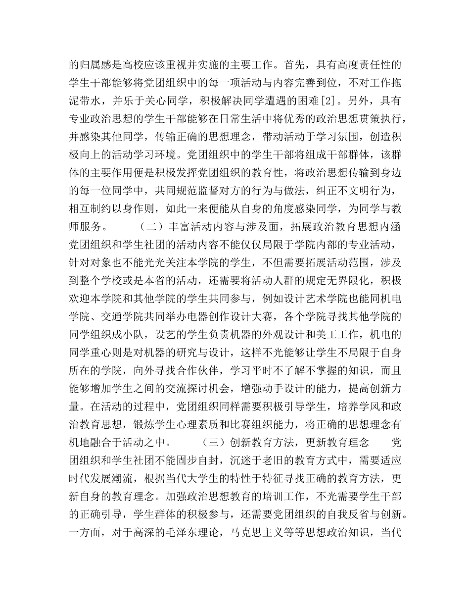 浅谈新形势下党团组织、学生社团对大学生思想政治教育工作的重要作用 _第3页