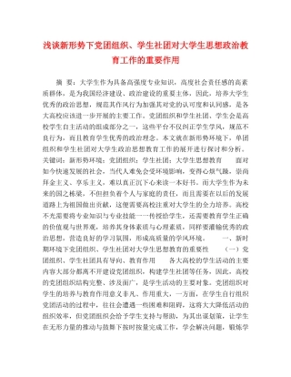浅谈新形势下党团组织、学生社团对大学生思想政治教育工作的重要作用 