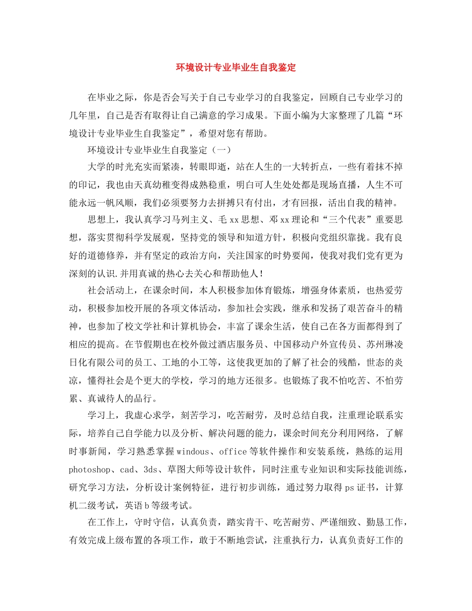 环境设计专业毕业生自我鉴定 _第1页