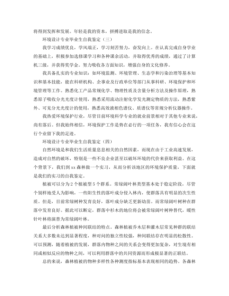 环境设计专业毕业生自我鉴定 _第3页