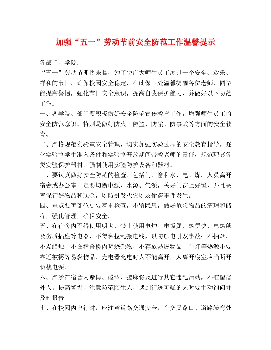 加强“五一”劳动节前安全防范工作温馨提示 _第1页