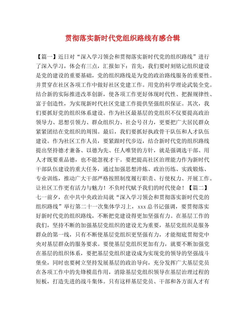 贯彻落实新时代党组织路线有感合辑 _第1页
