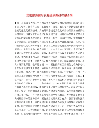 贯彻落实新时代党组织路线有感合辑 