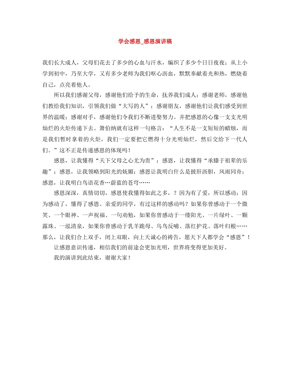 学会感恩_感恩演讲稿 _第1页