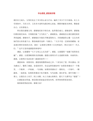 学会感恩_感恩演讲稿 