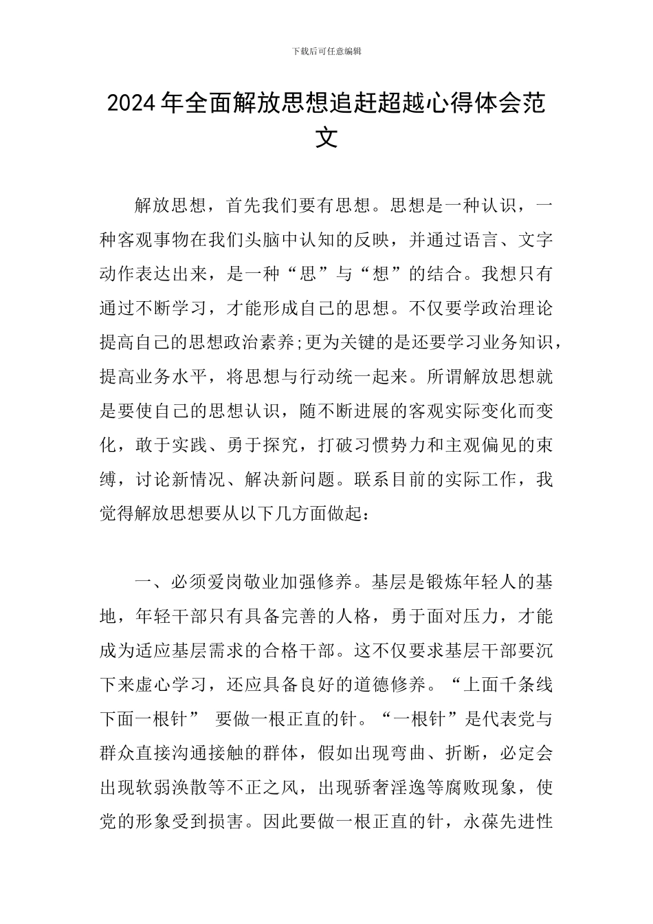 2024年全面解放思想追赶超越心得体会范文_第1页