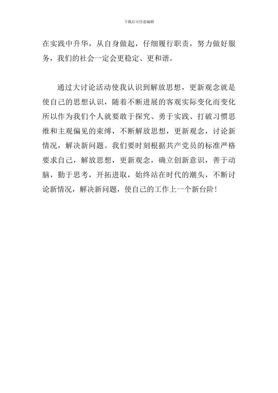 2024年全面解放思想追赶超越心得体会范文_第3页
