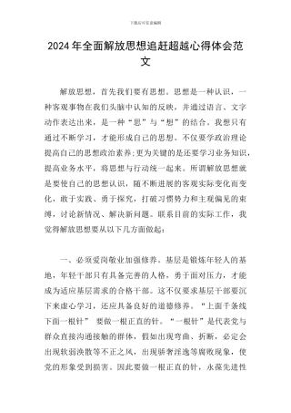 2024年全面解放思想追赶超越心得体会范文