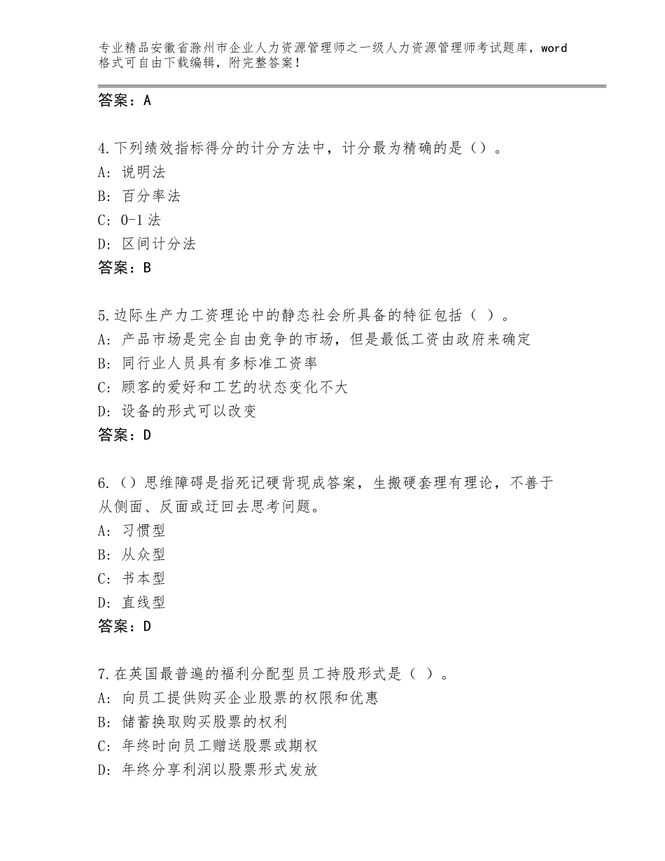 安徽省滁州市企业人力资源管理师之一级人力资源管理师考试通关秘籍题库及下载答案_第2页
