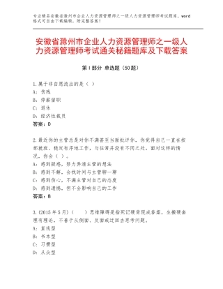 安徽省滁州市企业人力资源管理师之一级人力资源管理师考试通关秘籍题库及下载答案