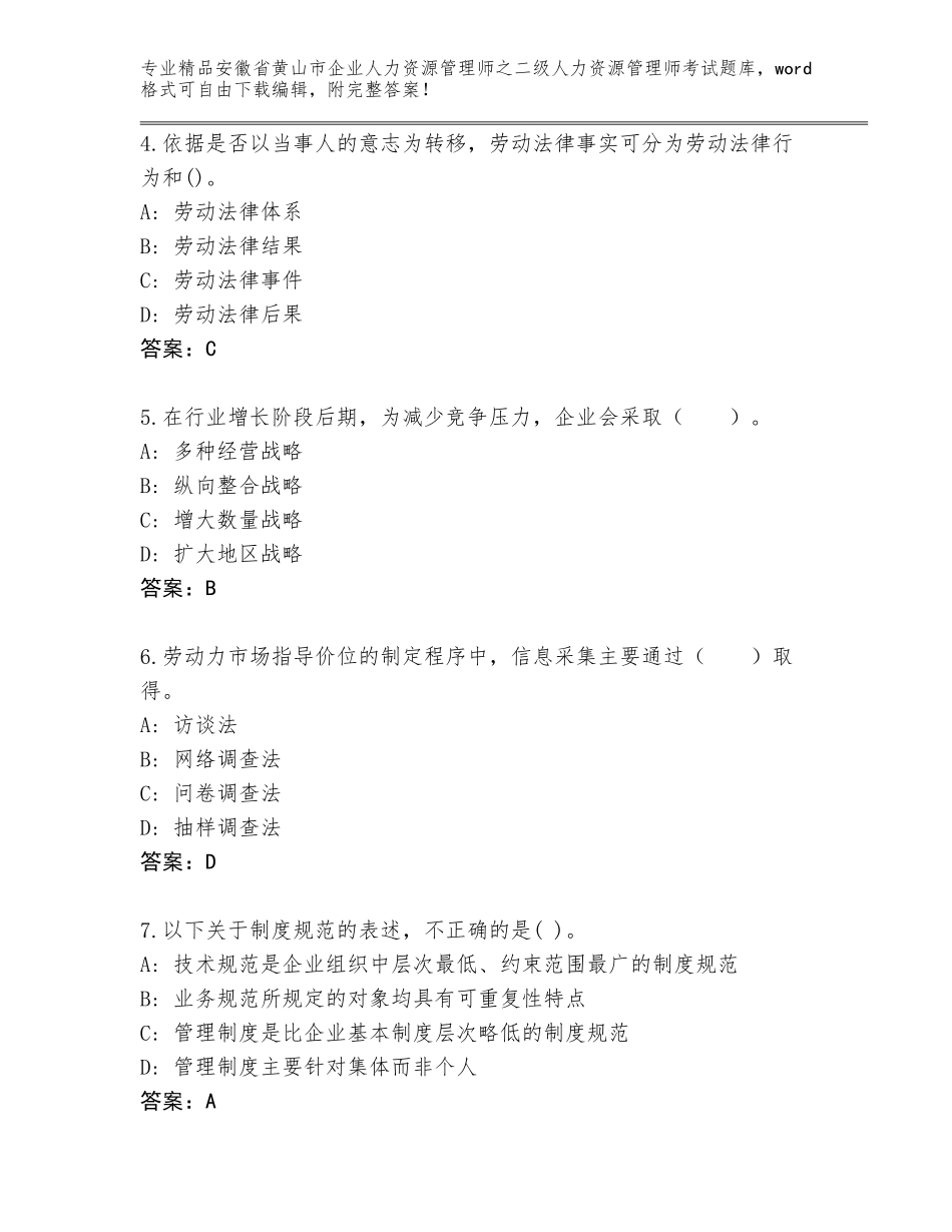 安徽省黄山市企业人力资源管理师之二级人力资源管理师考试通关秘籍题库及参考答案（达标题）_第2页