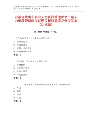 安徽省黄山市企业人力资源管理师之二级人力资源管理师考试通关秘籍题库及参考答案（达标题）