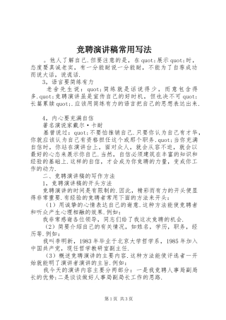 竞聘演讲稿范文常用写法