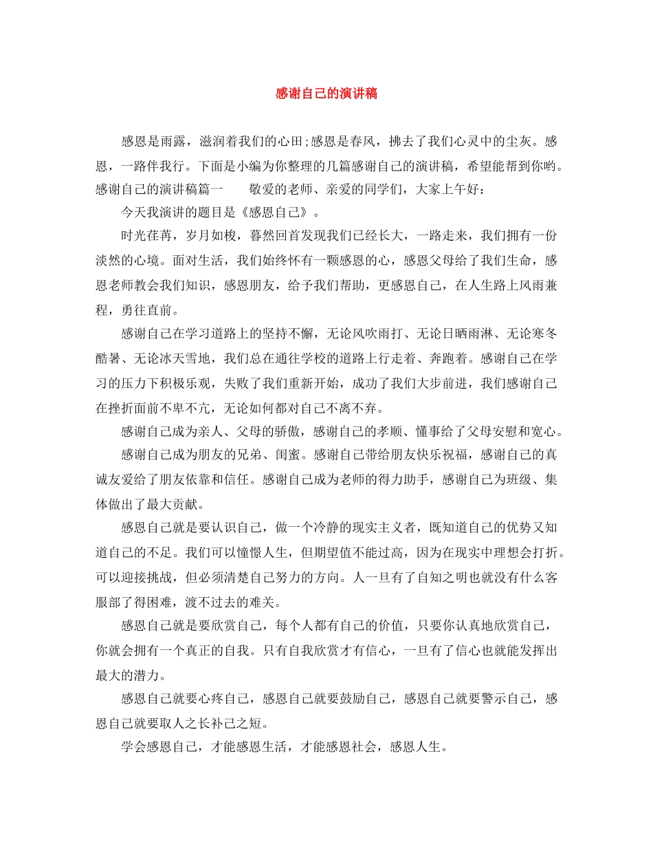 感谢自己的演讲稿 _第1页