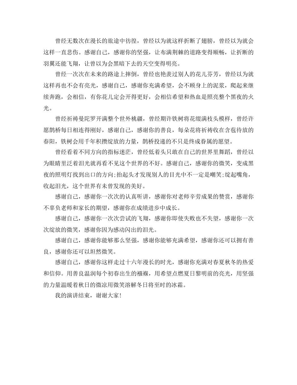 感谢自己的演讲稿 _第3页