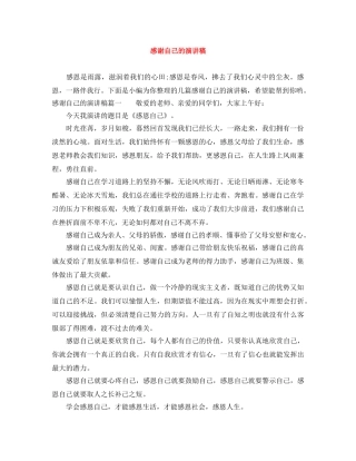 感谢自己的演讲稿 