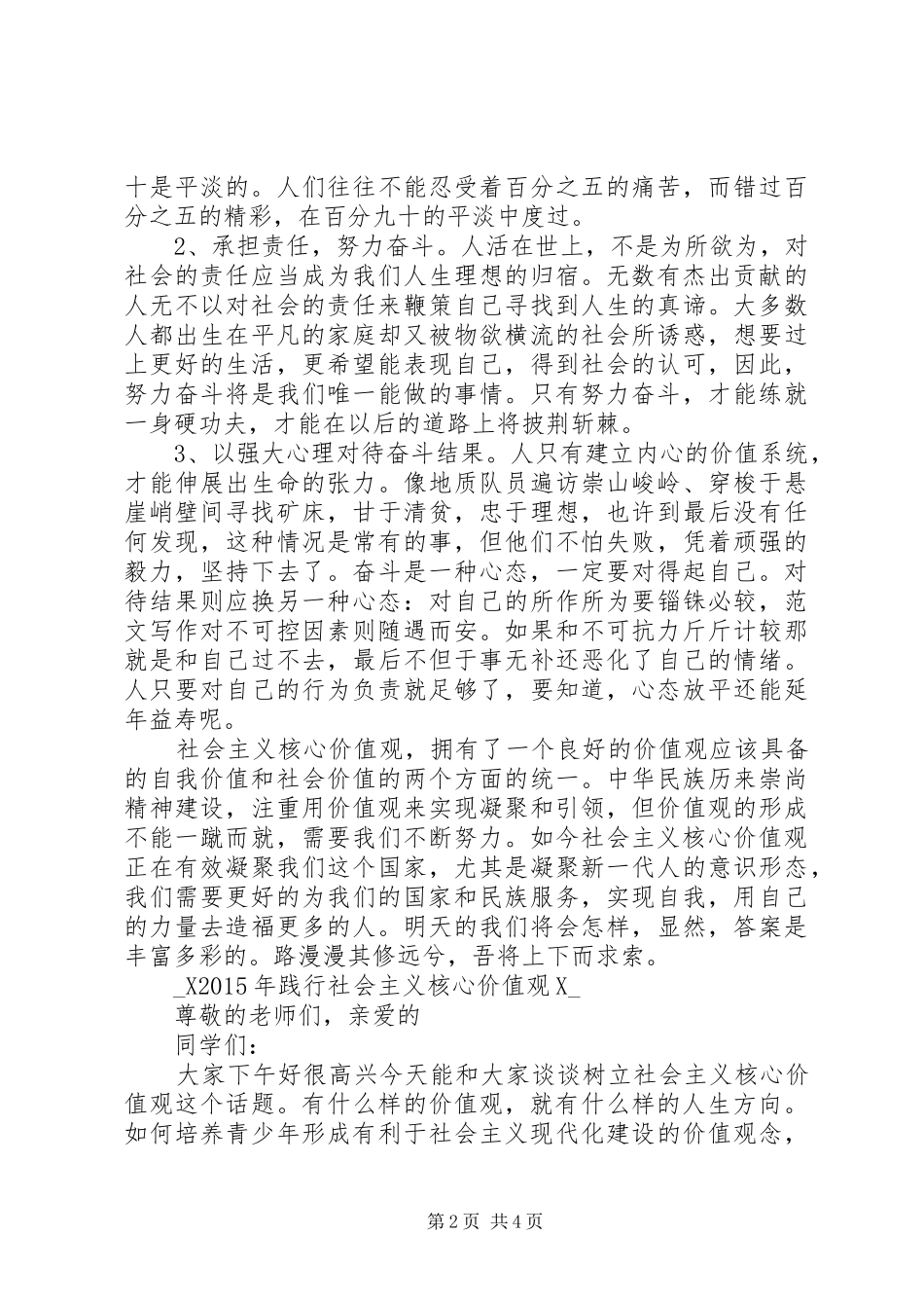 XX年践行社会主义核心价值观演讲稿范文_第2页