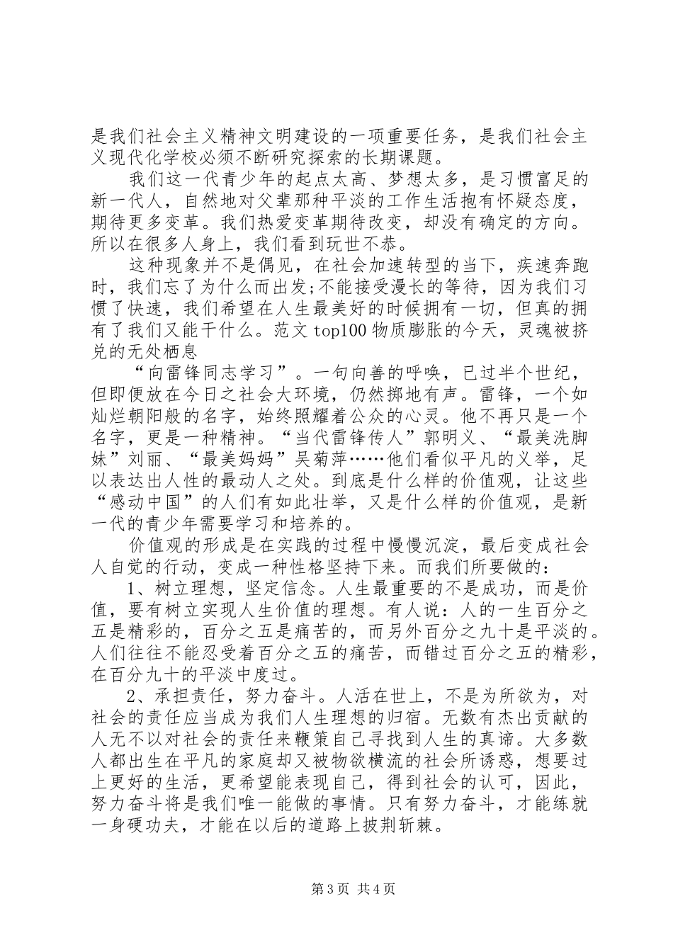 XX年践行社会主义核心价值观演讲稿范文_第3页