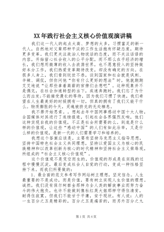 XX年践行社会主义核心价值观演讲稿范文