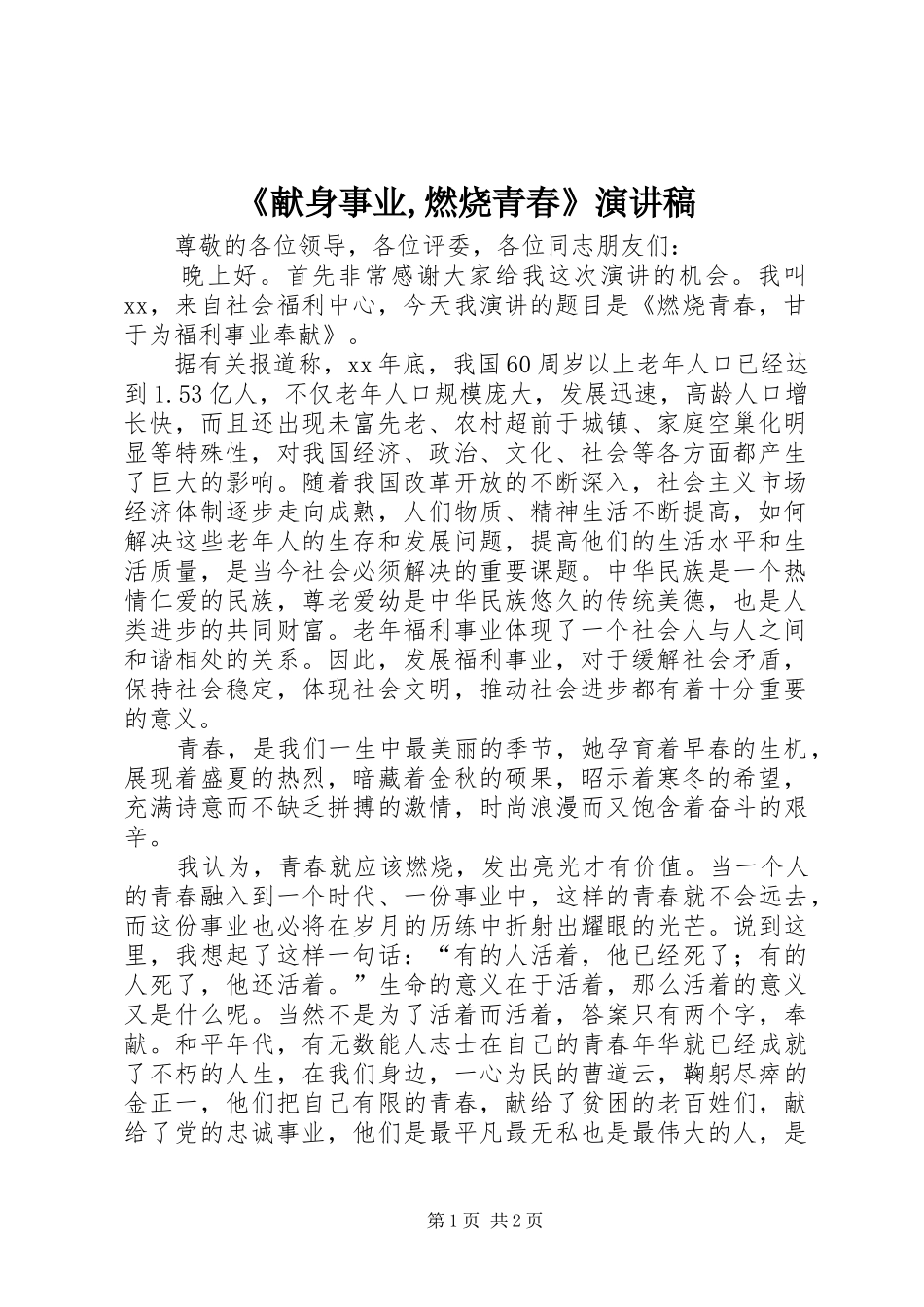 《献身事业,燃烧青春》演讲致辞_第1页