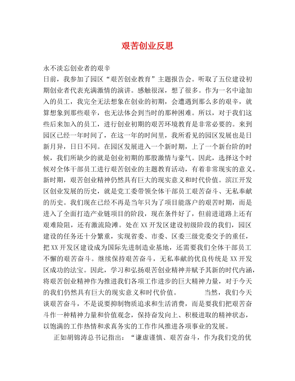 艰苦创业反思 _第1页