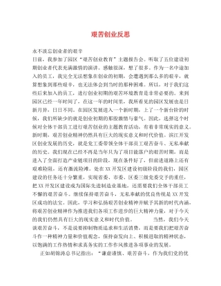 艰苦创业反思 