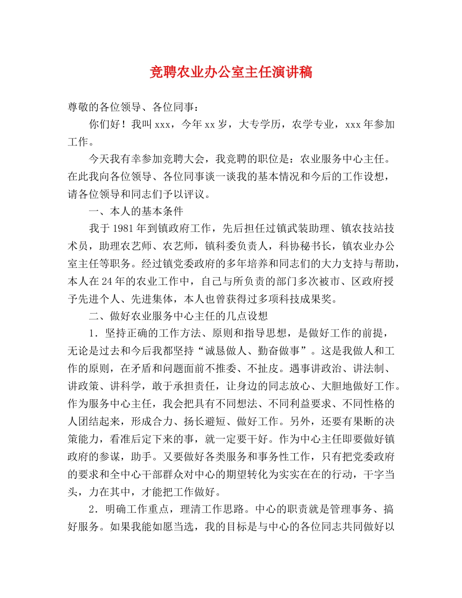 竞聘农业办公室主任演讲稿 _第1页