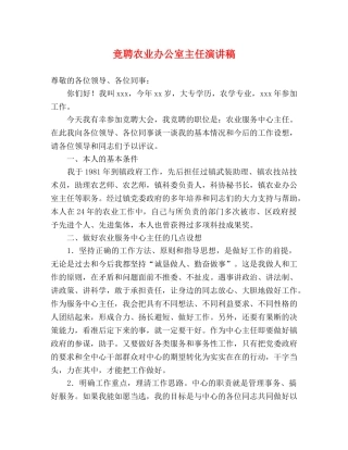 竞聘农业办公室主任演讲稿 