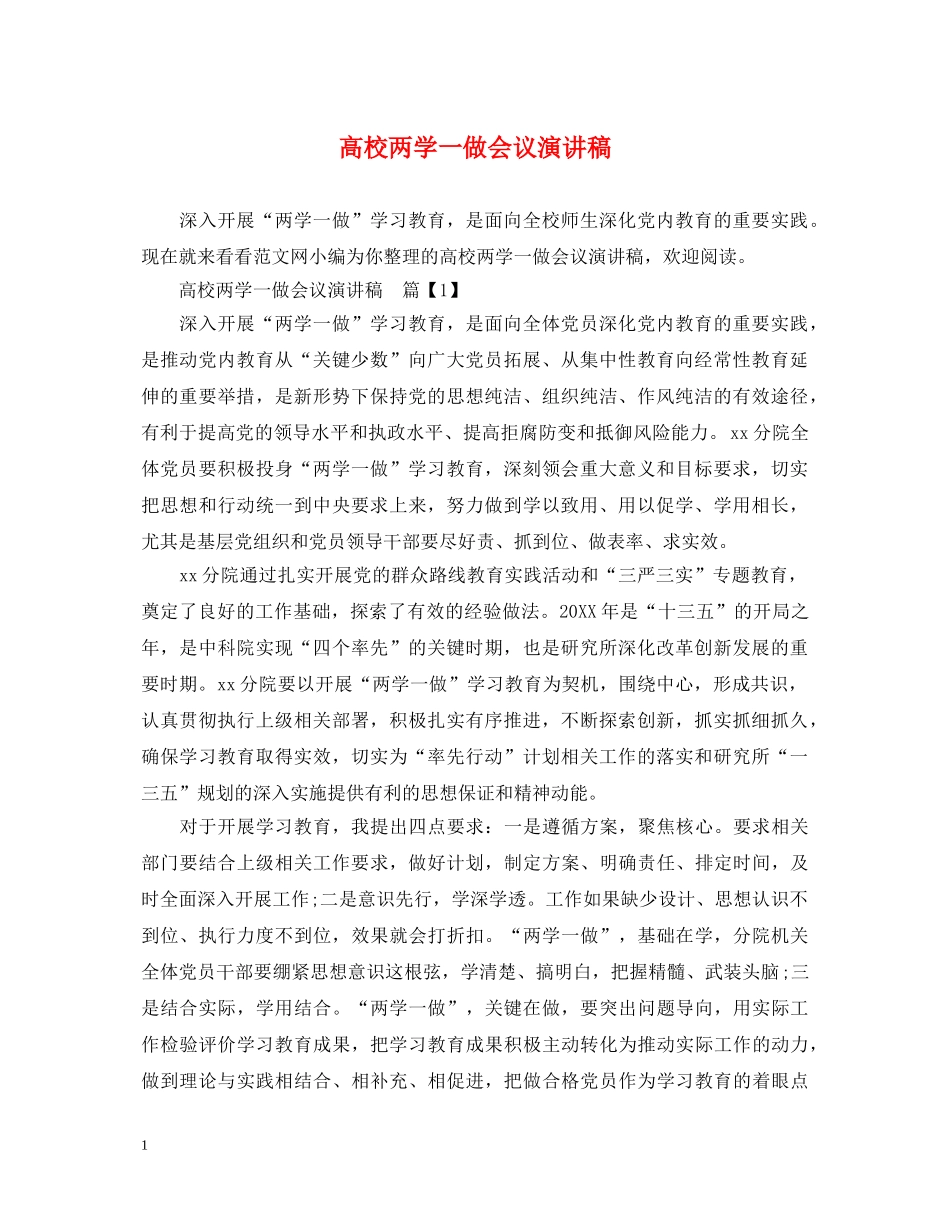 高校两学一做会议演讲稿 _第1页