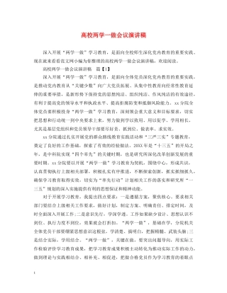 高校两学一做会议演讲稿 
