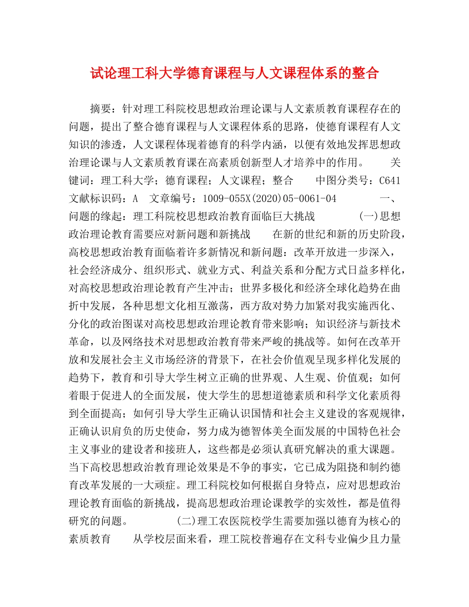 试论理工科大学德育课程与人文课程体系的整合 _第1页