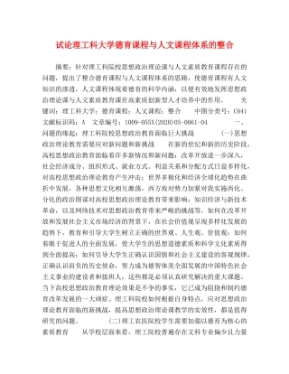试论理工科大学德育课程与人文课程体系的整合 