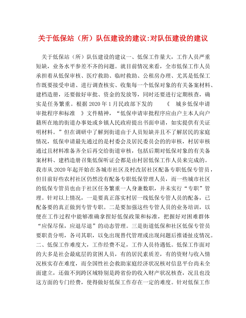 关于低保站（所）队伍建设的建议-对队伍建设的建议 _第1页
