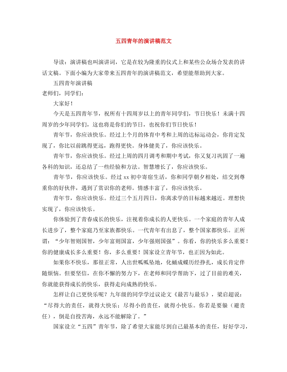 五四青年的演讲稿范文 _第1页