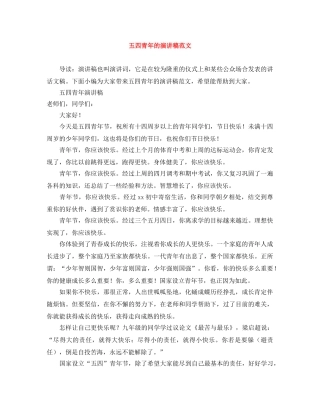 五四青年的演讲稿范文 