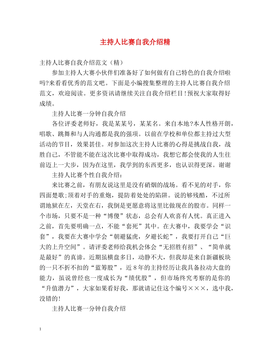 主持人比赛自我介绍精 _第1页