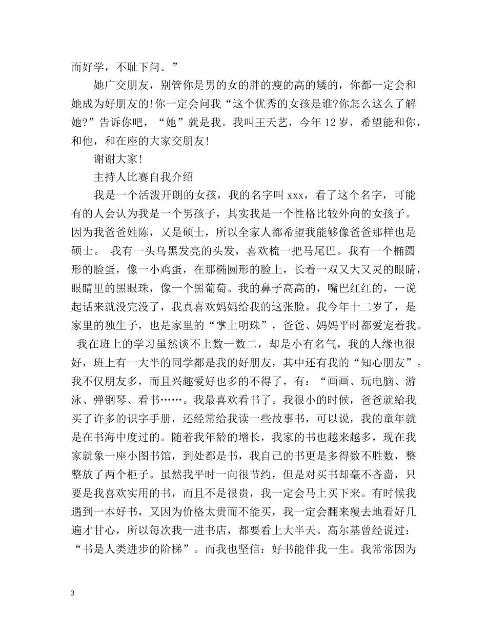 主持人比赛自我介绍精 _第3页