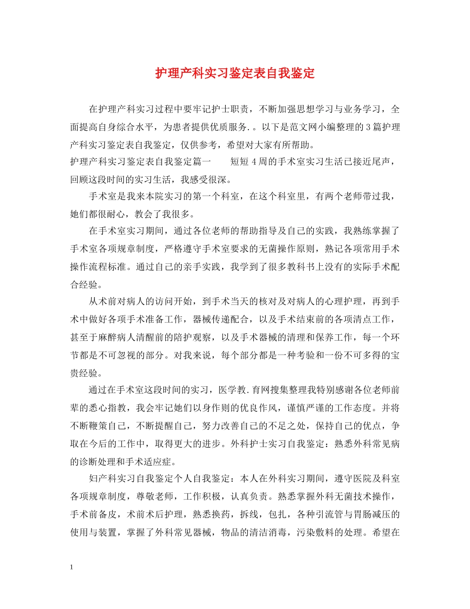 护理产科实习鉴定表自我鉴定 _第1页
