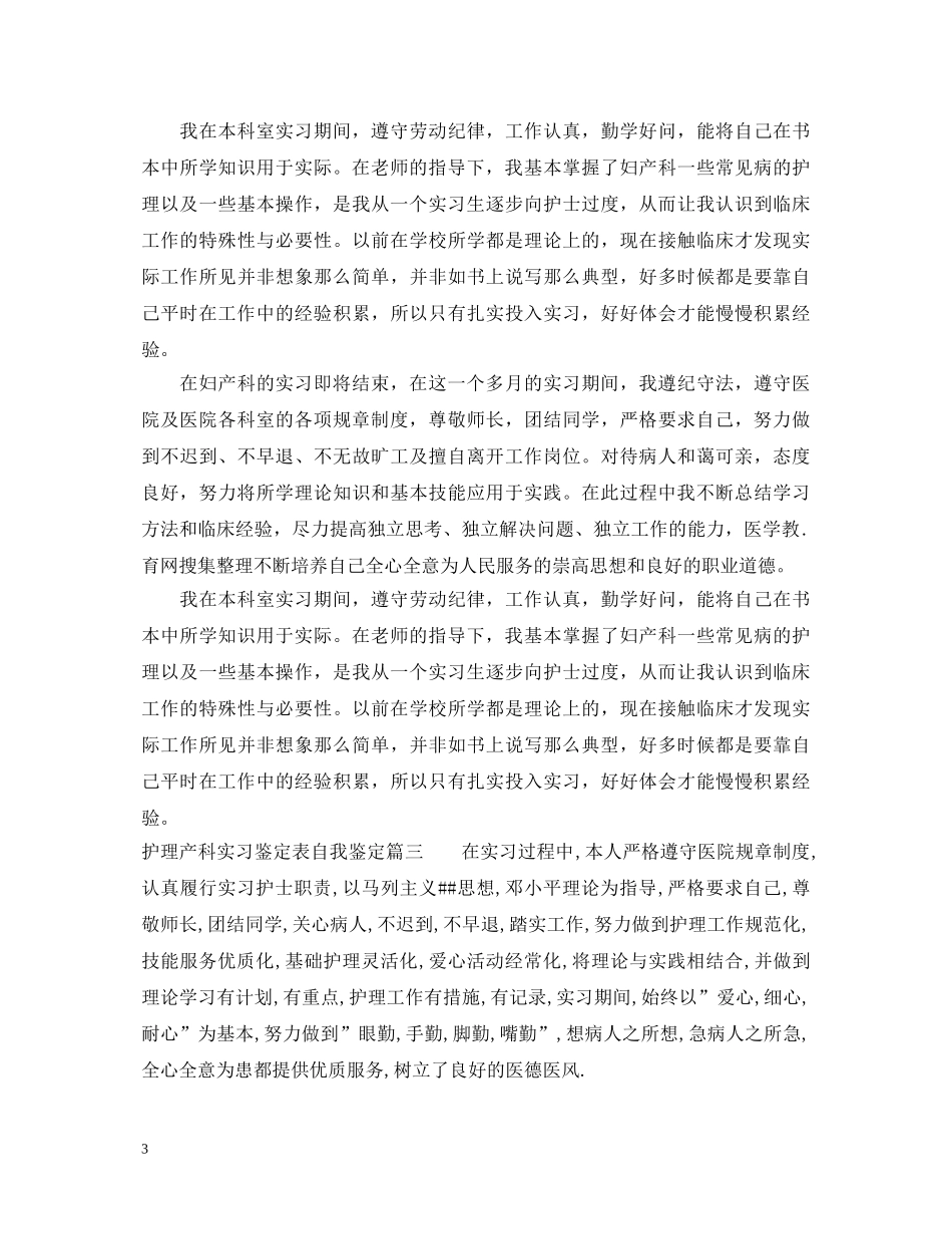 护理产科实习鉴定表自我鉴定 _第3页