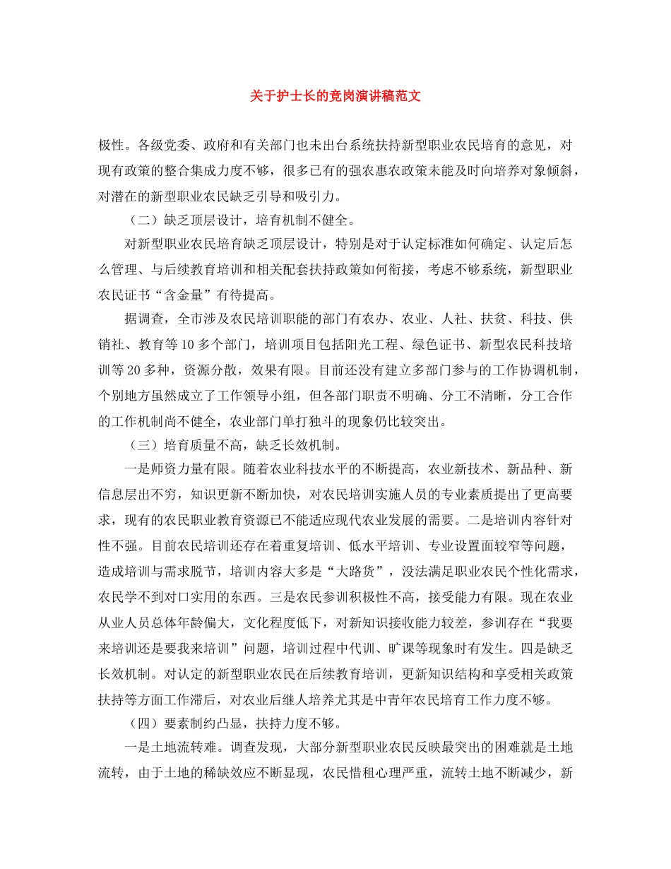 关于护士长的竞岗演讲稿范文 _第1页