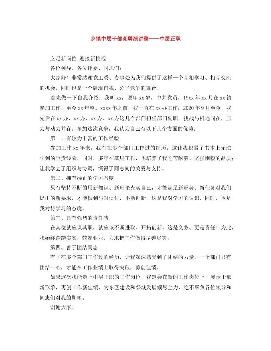 乡镇中层干部竞聘演讲稿——中层正职 _第1页