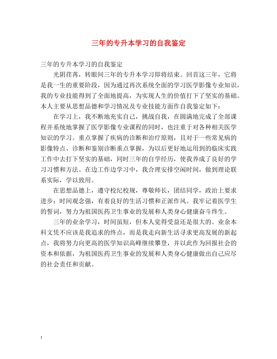 三年的专升本学习的自我鉴定 _第1页