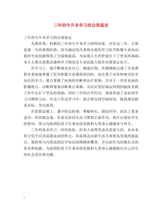 三年的专升本学习的自我鉴定 